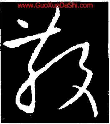散,歐陽詢,書法字典